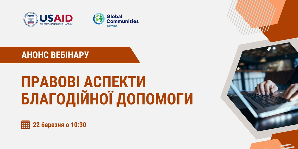 22 березня - вебінар для громад «Правові аспекти благодійної допомоги»