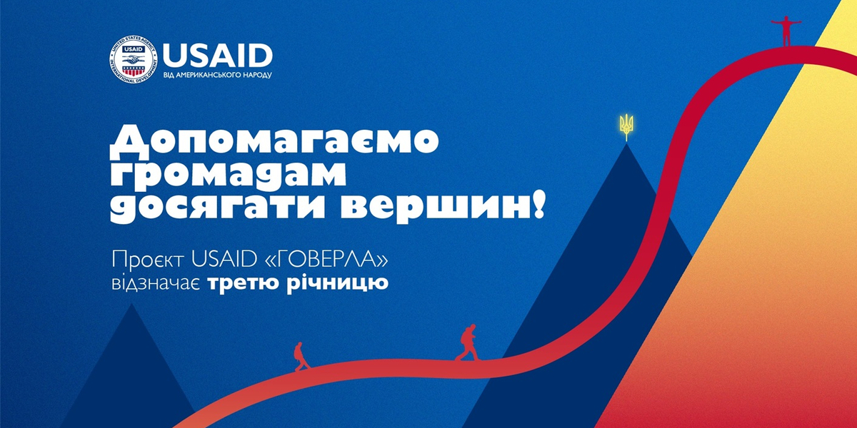 Проєкту USAID «ГОВЕРЛА» три роки: внесок у розвиток громад у цифрах та історіях