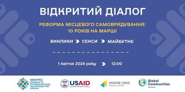 1 квітня - відкритий діалог «Реформа місцевого самоврядування: 10 років на марші. Виклики → сенси → майбутнє»

