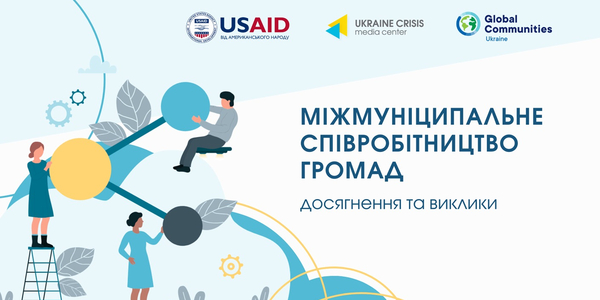 3 квітня  Програма USAID DOBRE оголосить переможців конкурсу проєктів  «Міжмуніципальне співробітництво громад: досягнення та виклики»

