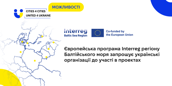 Європейська програма Interreg регіону Балтійського моря запрошує українські організації до участі в проектах
