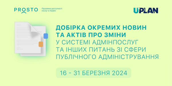 Добірка змін у сфері адмінпослуг та інших питань сфери публічного адміністрування за 16-31 березня 2024 року

