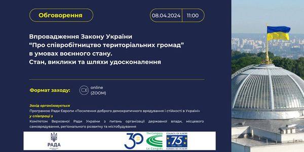 8 квітня - обговорення «Впровадження Закону України «Про співробітництво територіальних громад» в умовах воєнного стану»