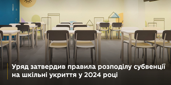 Уряд ухвалив рішення щодо розподілу 2,5 млрд грн на укриття в школах у 2024 році