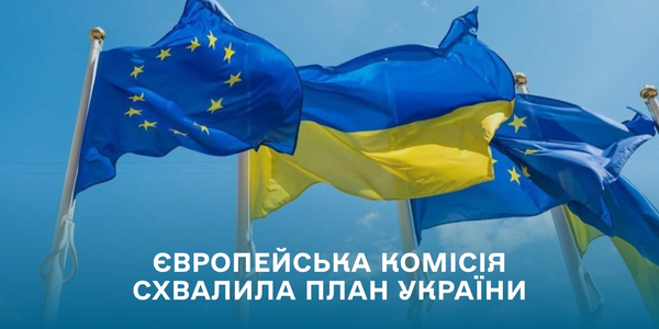 Європейська Комісія схвалила План України, що відкриває шлях до залучення коштів у межах Інструменту ЄС Ukraine Facility