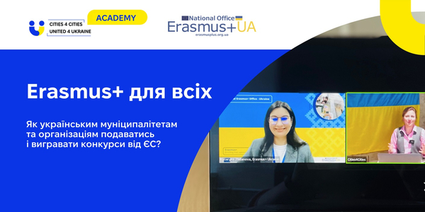 Erasmus+ для всіх. Як українським муніципалітетам та організаціям подаватись та вигравати конкурси від ЄС