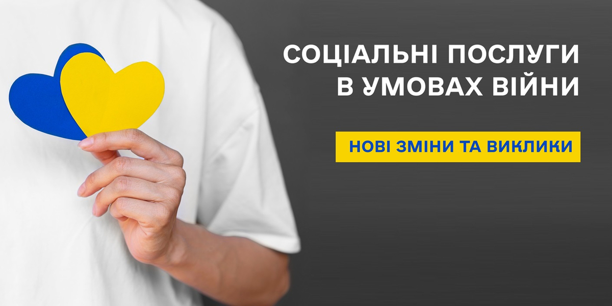 Соціальні послуги в умовах війни: нові зміни та виклики