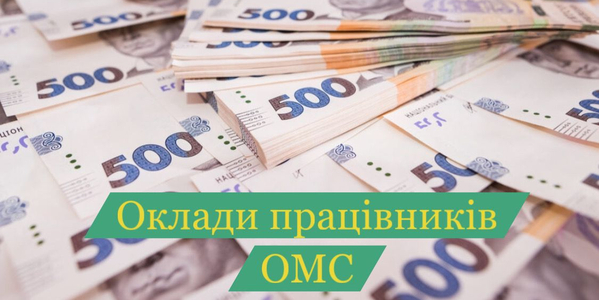 Постанова уряду про оплату праці в ОМС: позиція Всеукраїнської асоціації громад