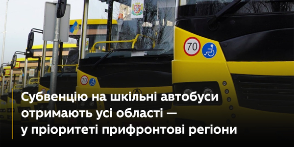 Субвенцію на шкільні автобуси отримають усі області — у пріоритеті прифронтові регіони