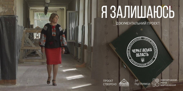 Як відроджується Новобасанська громада на Чернігівщині — документальний серіал «Я залишаюсь»