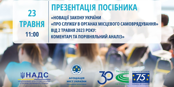 23 травня - презентація посібника про новації Закону України «Про службу в органах місцевого самоврядування