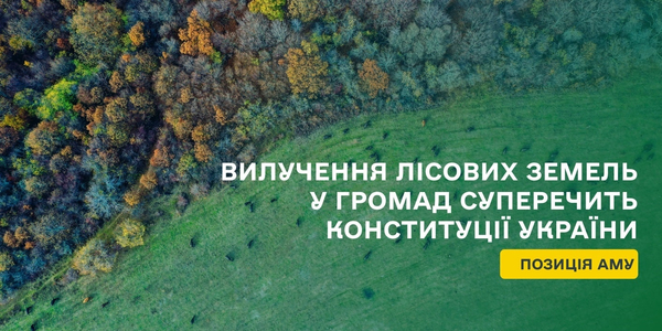 Вилучення лісових земель у громад суперечить Конституції України – позиція АМУ

