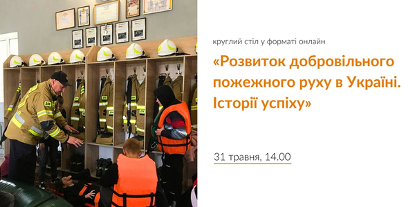 31 травня - круглий стіл «Розвиток добровільного пожежного руху в Україні. Історії успіху»

