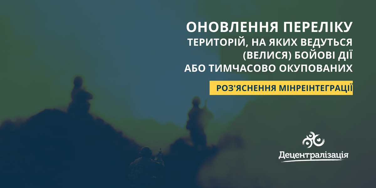 Мінреінтеграції надало роз’яснення щодо внесення змін до Переліку територій, на яких ведуться (велися) бойові дії або тимчасово окупованих