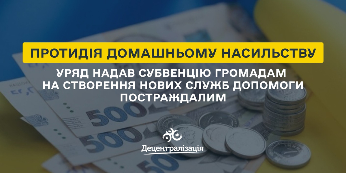 Протидія домашньому насильству: Уряд надав субвенцію громадам на створення нових служб допомоги постраждалим
