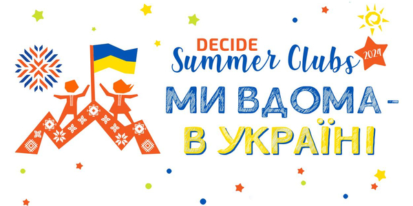 Визначилися громади -  переможці DECIDE Summer Clubs 2024 «Ми вдома — в Україні»