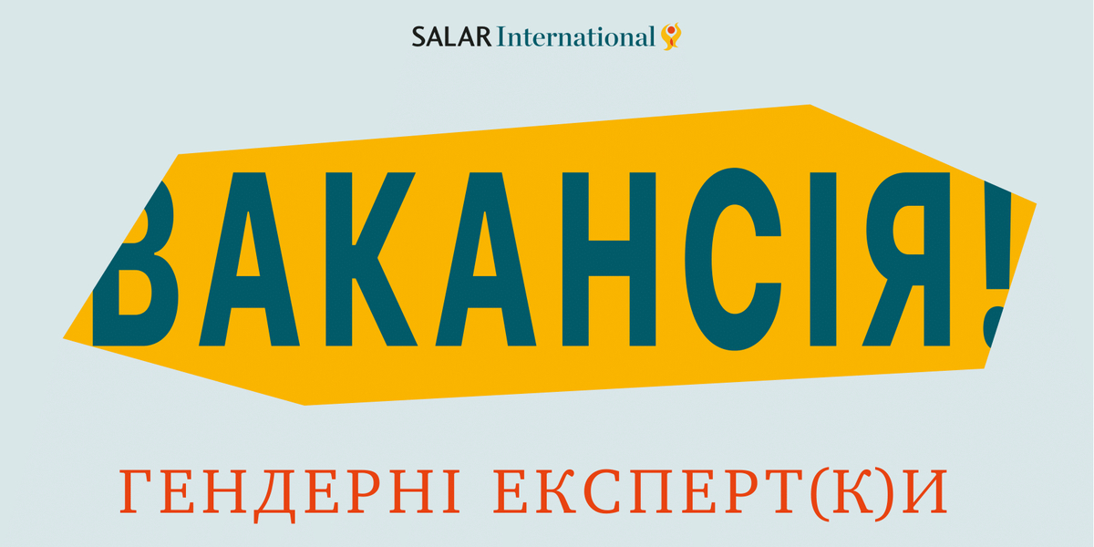 Вакансія! Гендерні експерт(к)и 