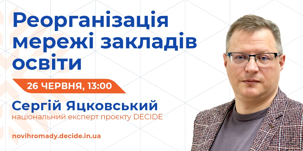 26 червня – вебінар "Реорганізація мережі закладів освіти"