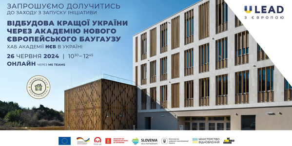26 червня - захід з нагоди запуску ініціативи «Відбудова кращої України через Академію Нового Європейського Баугаузу (Хаб Академії НЄБ в Україні)»