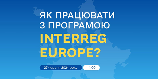 27 червня - захід щодо співпраці громад з програмою Interreg Europe