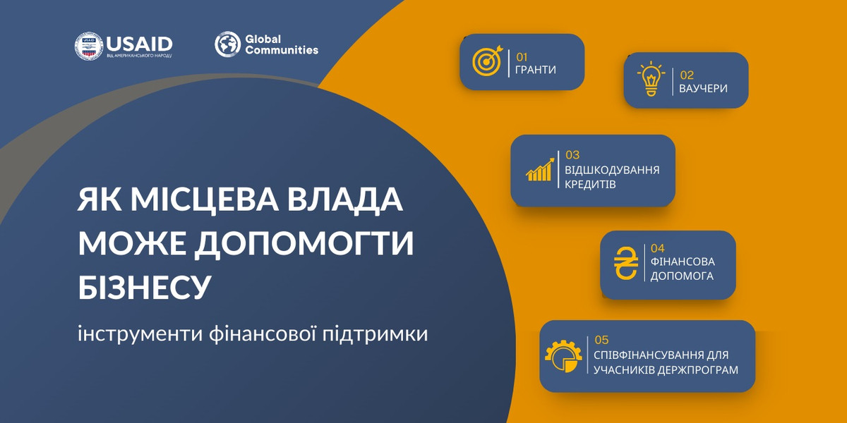 Як місцева влада може допомогти бізнесу: інструменти фінансової підтримки