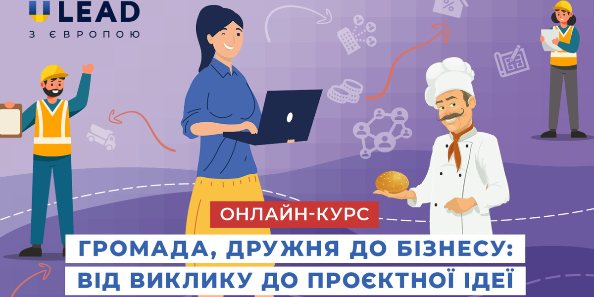 З'явився інтерактивний онлайн-курс «Громада, дружня до бізнесу: від виклику до проєктної ідеї» від «U-LEAD з Європою»