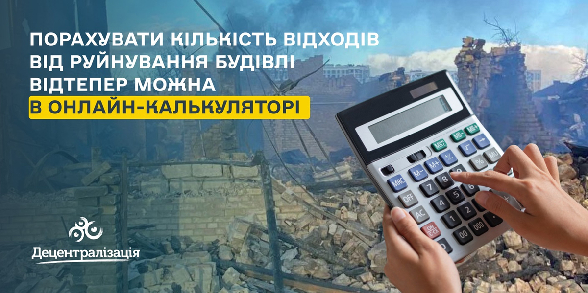 Для громад створили онлайн-калькулятор, який рахує кількість відходів від руйнування будівлі