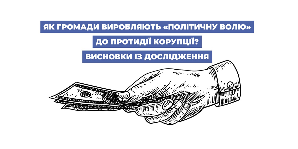 Як громади виробляють «політичну волю» до протидії корупції? Висновки з дослідження