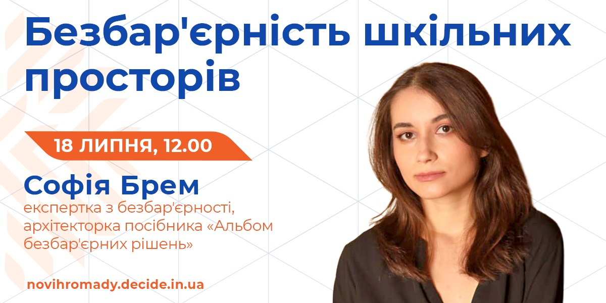 18 липня – вебінар «Безбар'єрність шкільних просторів»