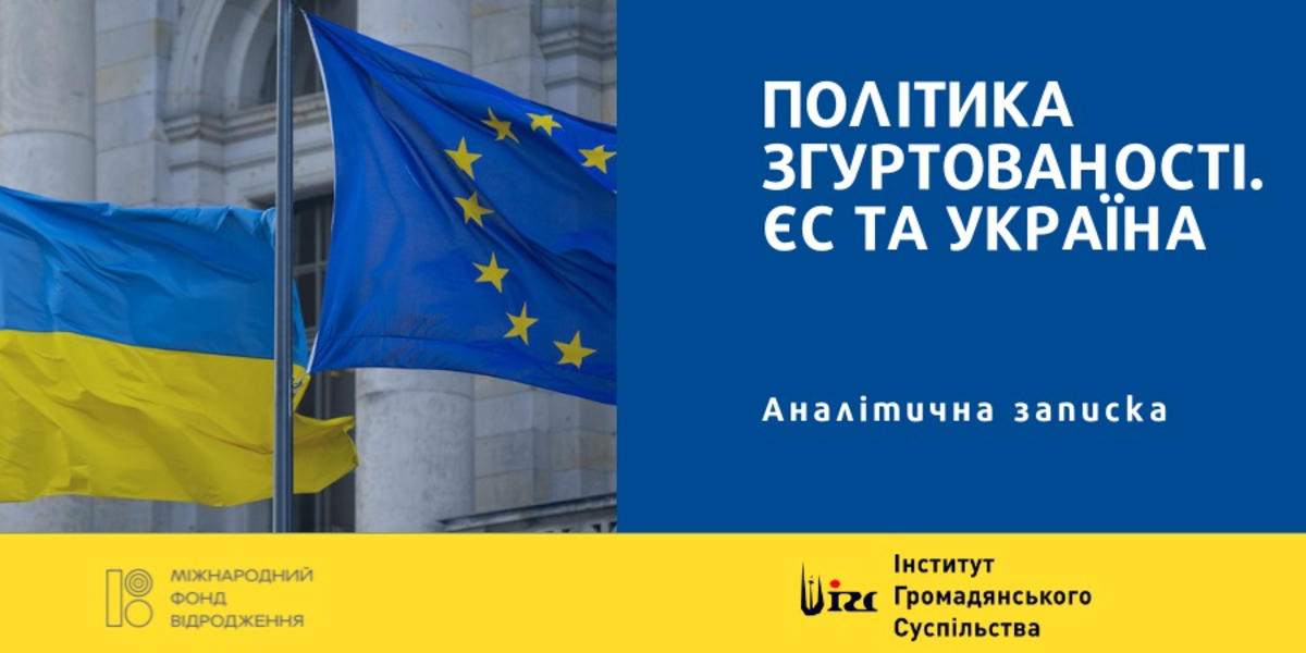 Політика згуртованості. ЄС та Україна. Аналітична записка

