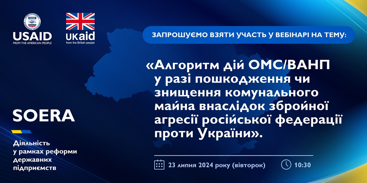 23 липня - вебінар «Алгоритм дій ОМС/ВАНП у разі пошкодження чи знищення комунального майна внаслідок збройної агресії російської федерації проти України»