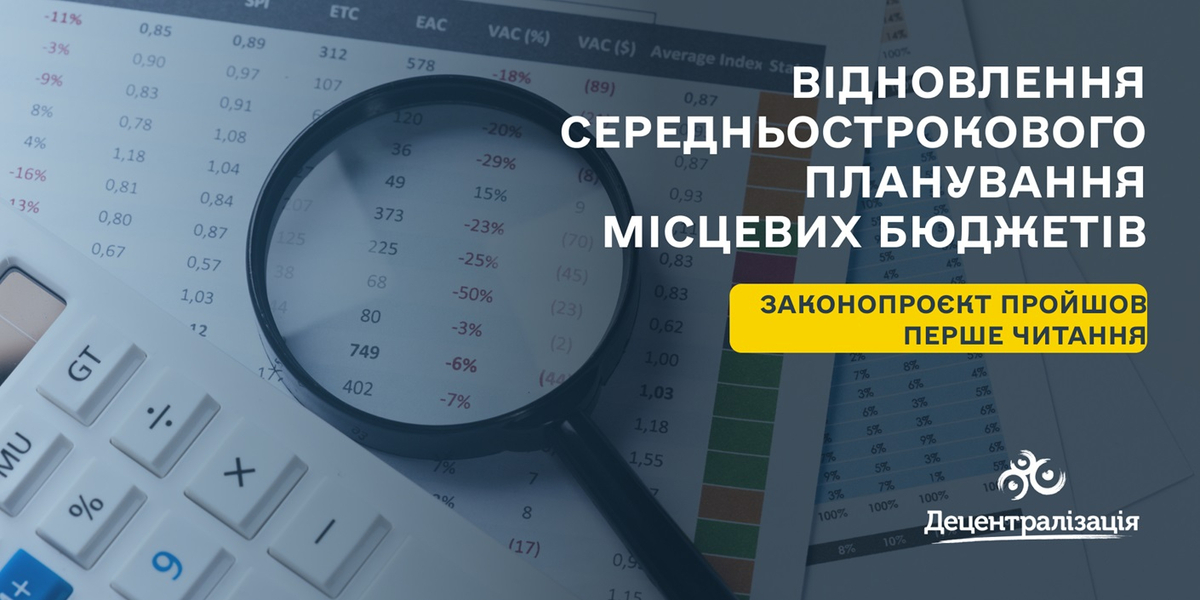 Відновлення середньострокового планування місцевих бюджетів – законопроєкт пройшов перше читання