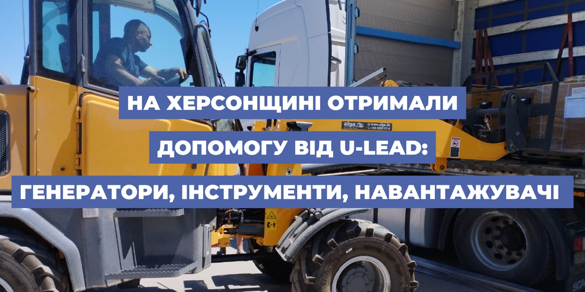 Громади Херсонщини отримали допомогу від U-LEAD: генератори, інструменти, навантажувачі