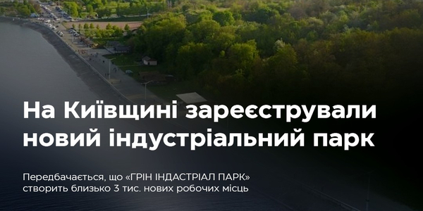 Три тисячі робочих місць та близько 6 млрд грн інвестицій: Уряд вніс до реєстру новий індустріальний парк на Київщині