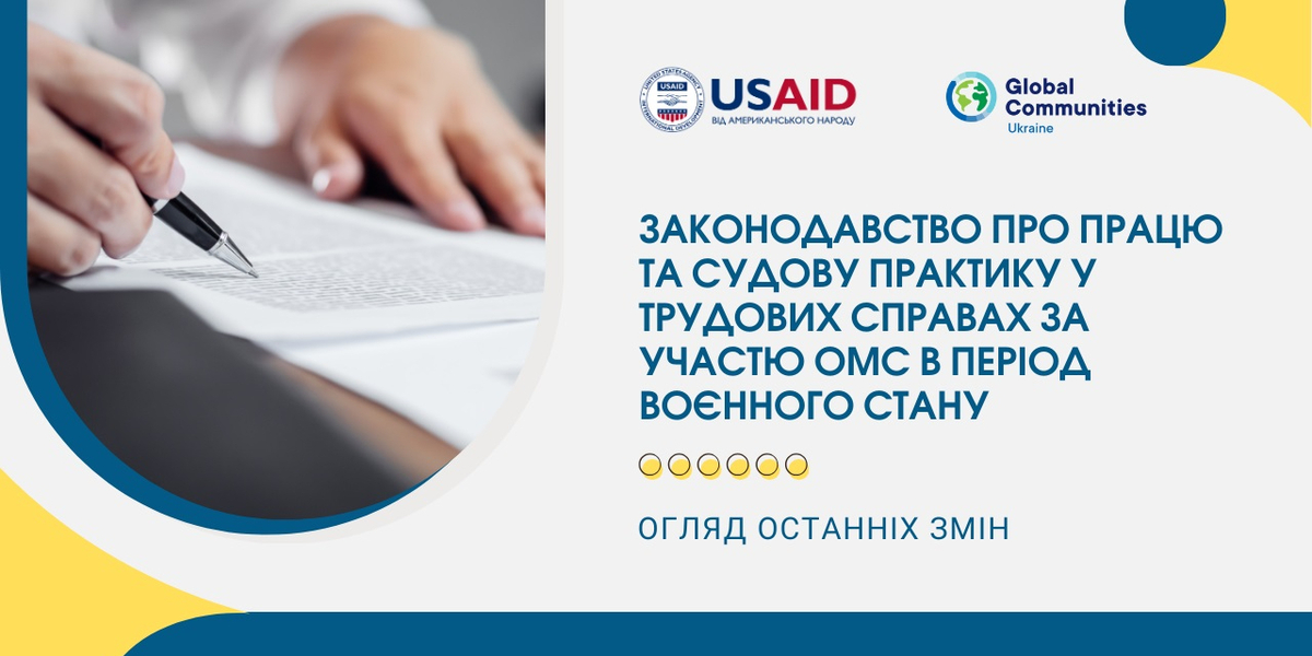 Огляд останніх змін до законодавства про працю та судової практики у трудових справах за участю ОМС в період воєнного стану