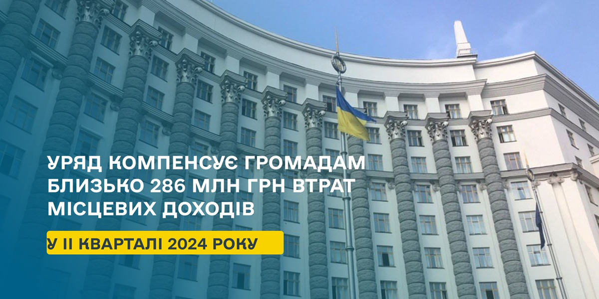 Уряд компенсує громадам близько 286 млн грн втрат місцевих доходів у ІІ кварталі 2024 року