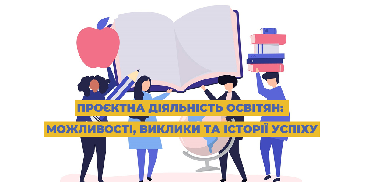 Проєктна діяльність освітян: можливості, виклики та історії успіху