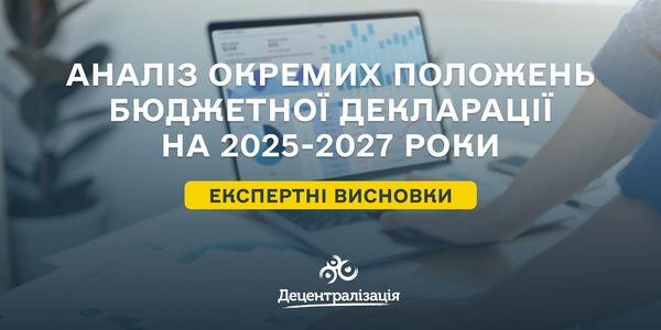 Аналіз окремих положень Бюджетної декларації на 2025-2027 роки: експертні висновки

