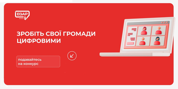 Цифровізуйте громаду — приєднуйтесь до конкурсу від Програми EGAP