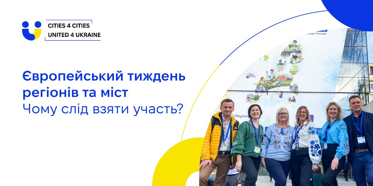 Чому слід взяти участь в Європейському тижні регіонів та міст 2024