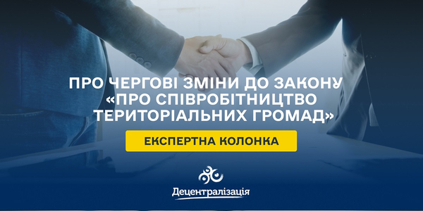 Про чергові зміни до Закону України «Про співробітництво територіальних громад»