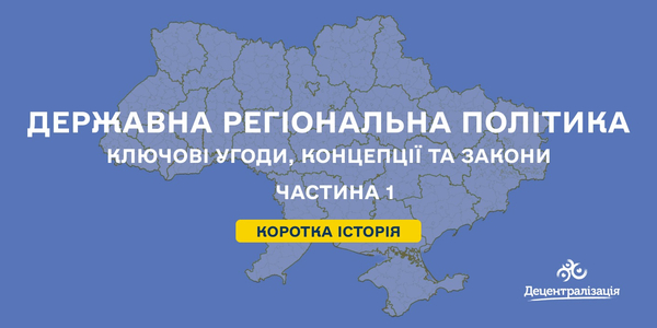 Державна регіональна політика: ключові угоди, концепції та Закони. Частина 1. Коротка історія