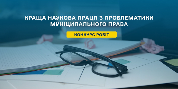 Розпочався конкурс  на кращу наукову працю з проблематики муніципального права