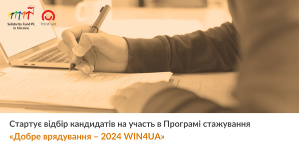 Фонд міжнародної солідарності оголосив старт програми «Добре врядування – 2024 WIN4UA»