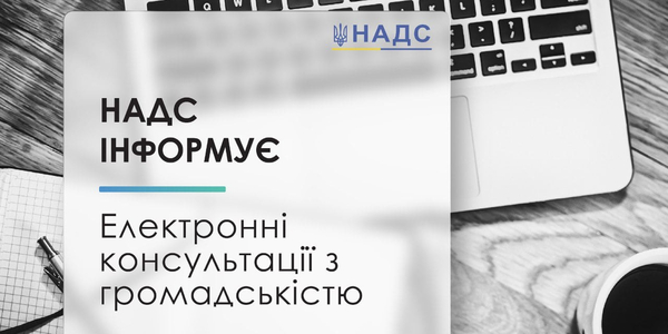 НАДС проводить консультації з громадськістю щодо проєкту професійного стандарту «Керуючий справами виконавчого апарату (комітету)»