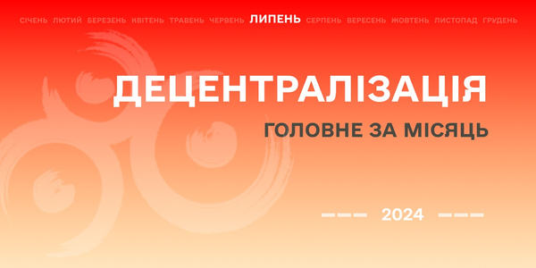 Децентралізація: найважливіше за липень

