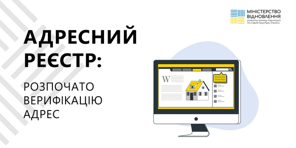 Адресний реєстр: ОМС розпочали верифікацію адрес