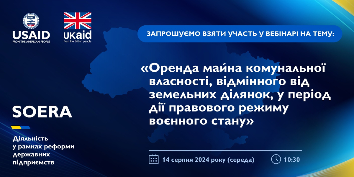 14 серпня - вебінар «Оренда майна комунальної власності, відмінного від земельних ділянок, у період дії правового режиму воєнного стану»