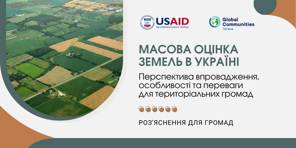 Перспектива впровадження масової оцінки земель в Україні, її особливості та переваги для громад

