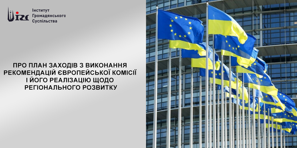 Про план заходів з виконання рекомендацій Європейської Комісії і його реалізацію щодо регіонального розвитку